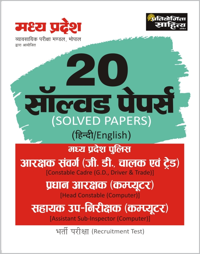 Madhya Pradesh Police Aarakshak Constable Exam Solved Papers In Hindi